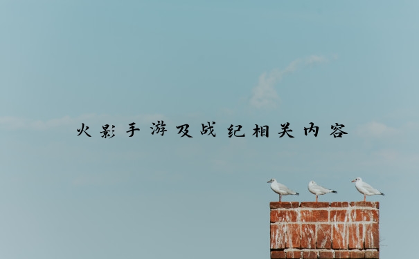 火影手游及战纪相关内容