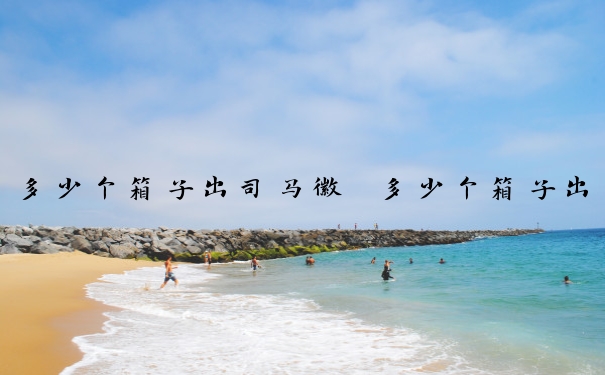 多少个箱子出司马徽　多少个箱子出司马徽章