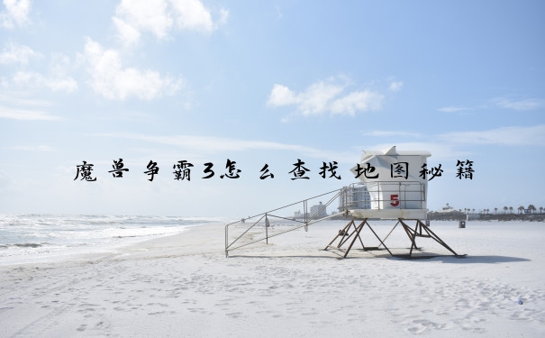 魔兽争霸3怎么查找地图秘籍