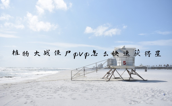 植物大战僵尸pvp怎么快速获得星币
