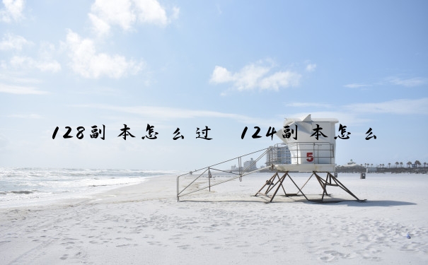 128副本怎么过　124副本怎么过