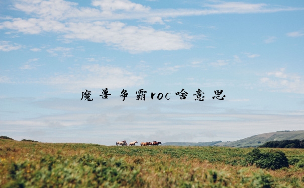 魔兽争霸roc啥意思