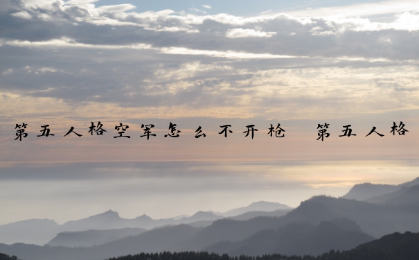 第五人格空军怎么不开枪　第五人格空军怎么不开枪了