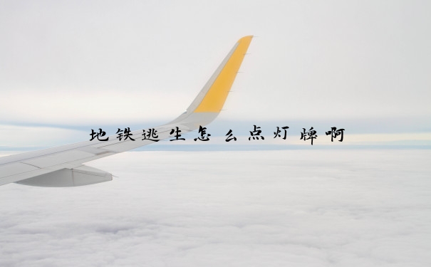 地铁逃生怎么点灯牌啊