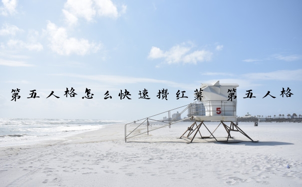 第五人格怎么快速攒红薯　第五人格怎么快速攒红薯碎片