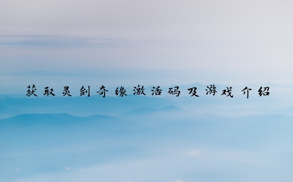 获取灵剑奇缘激活码及游戏介绍