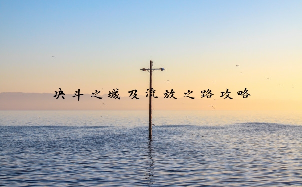 决斗之城及流放之路攻略