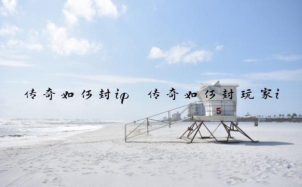 传奇如何封ip　传奇如何封玩家ip
