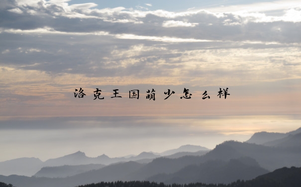 洛克王国萌少怎么样