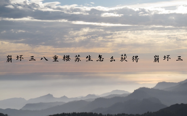 崩坏三八重樱苏生怎么获得　崩坏三八重樱圣痕推荐