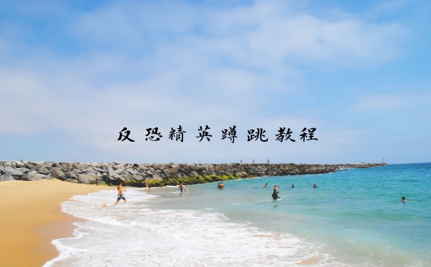 反恐精英蹲跳教程