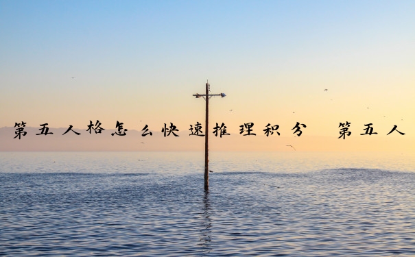 第五人格怎么快速推理积分　第五人格怎么快速推理积分兑换