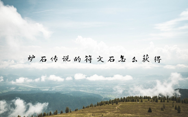 炉石传说的符文石怎么获得