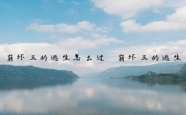崩坏三的逃生怎么过　崩坏三的逃生怎么过关
