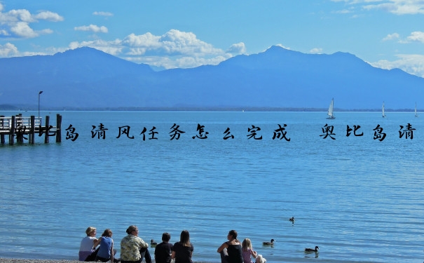 奥比岛清风任务怎么完成　奥比岛清风任务怎么完成的