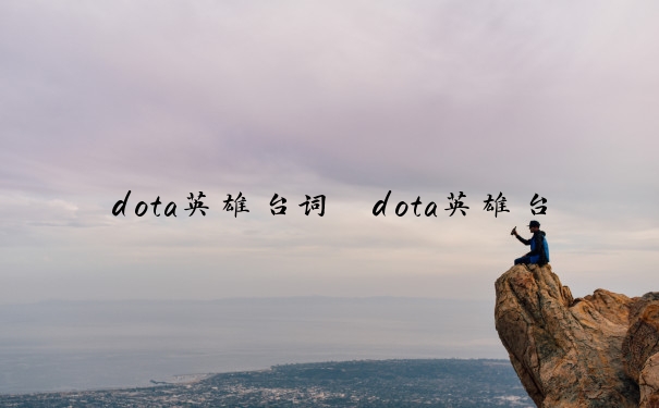 dota英雄台词　dota英雄台词大全