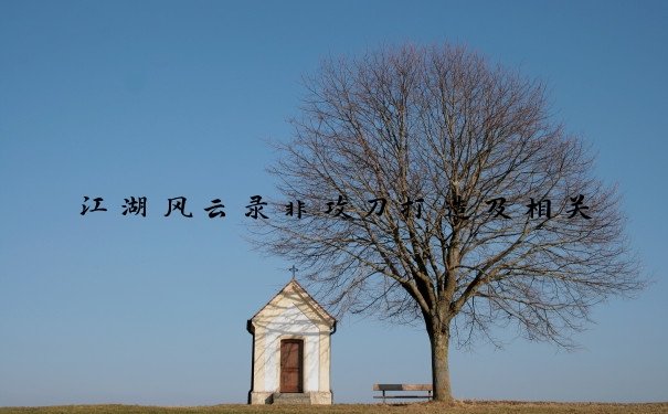 江湖风云录非攻刀打造及相关