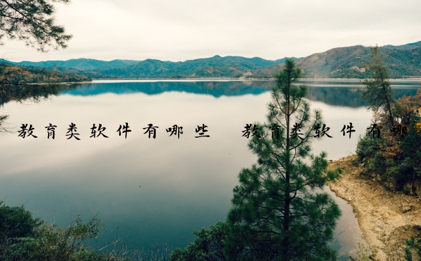 教育类软件有哪些　教育类软件有哪些好用