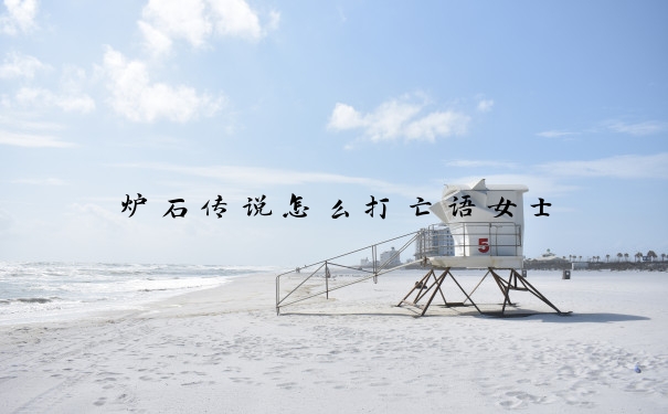 炉石传说怎么打亡语女士
