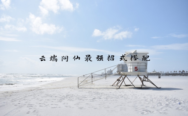 云端问仙最强招式搭配