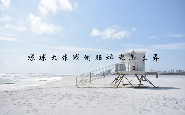 球球大作战侧胀炫光怎么弄