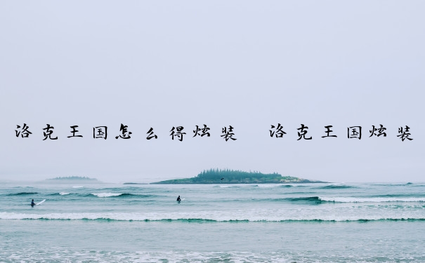 洛克王国怎么得炫装　洛克王国炫装怎么买永久