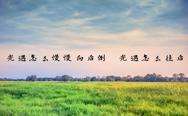 光遇怎么慢慢向后倒　光遇怎么往后倒