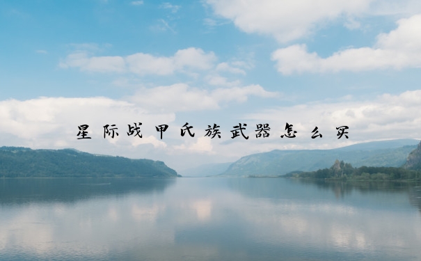 星际战甲氏族武器怎么买