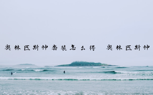 奥林匹斯神套装怎么得　奥林匹斯神剑怎么用