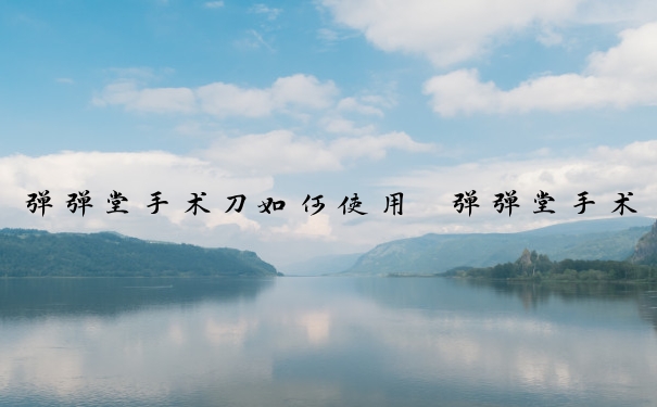 弹弹堂手术刀如何使用　弹弹堂手术刀属性