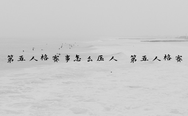 第五人格赛事怎么压人　第五人格赛事怎么压人的