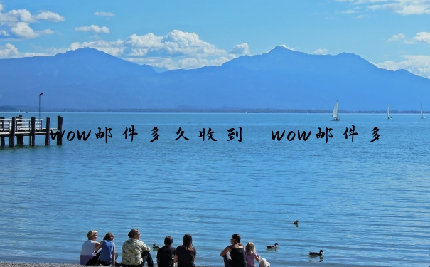 wow邮件多久收到　wow邮件多长时间到
