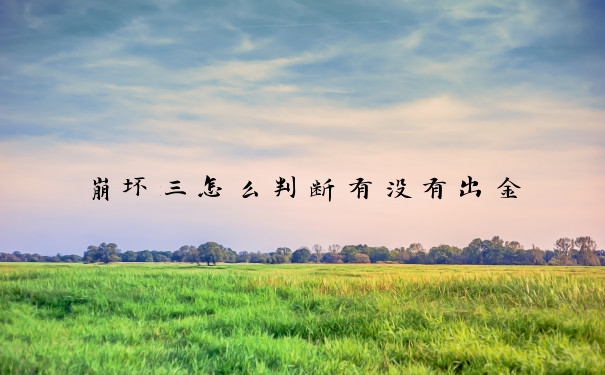 崩坏三怎么判断有没有出金