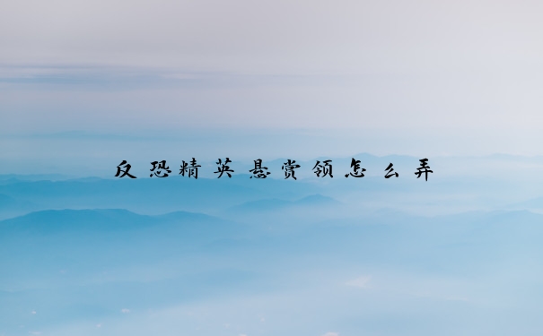 反恐精英悬赏领怎么弄