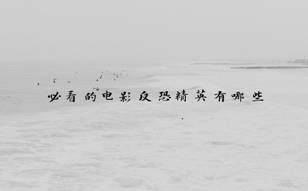 必看的电影反恐精英有哪些