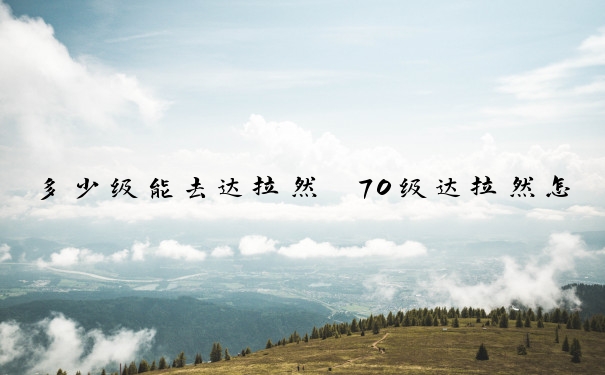 多少级能去达拉然　70级达拉然怎么去