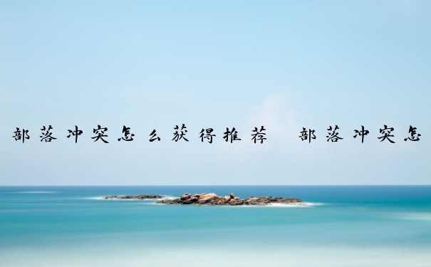 部落冲突怎么获得推荐　部落冲突怎么获得推荐兵种