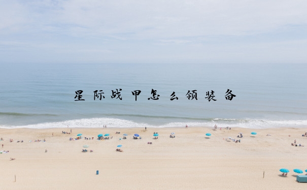 星际战甲怎么领装备