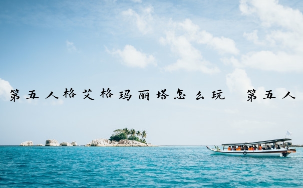 第五人格艾格玛丽塔怎么玩　第五人格艾格玛丽塔怎么玩的