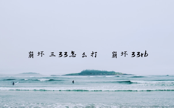 崩坏三33怎么打　崩坏33rb