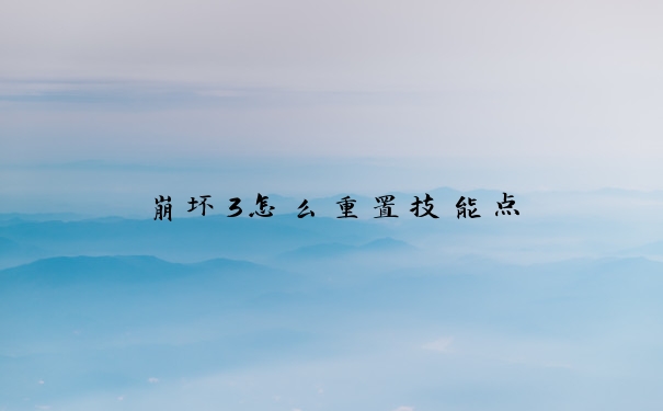 崩坏3怎么重置技能点
