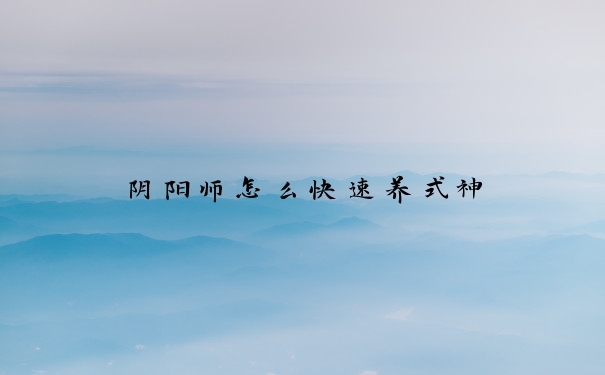 阴阳师怎么快速养式神