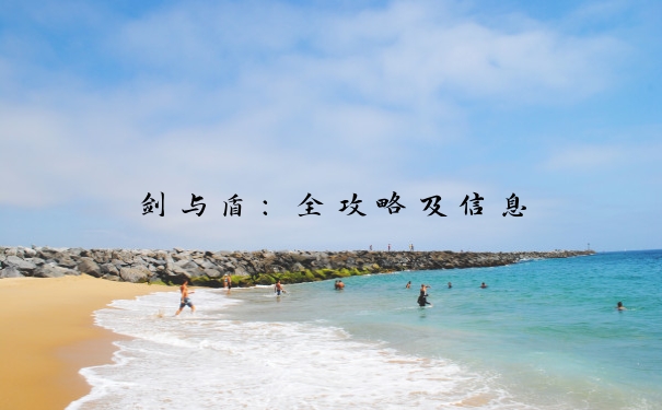 剑与盾：全攻略及信息