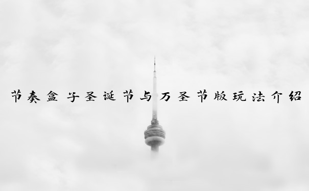 节奏盒子圣诞节与万圣节版玩法介绍
