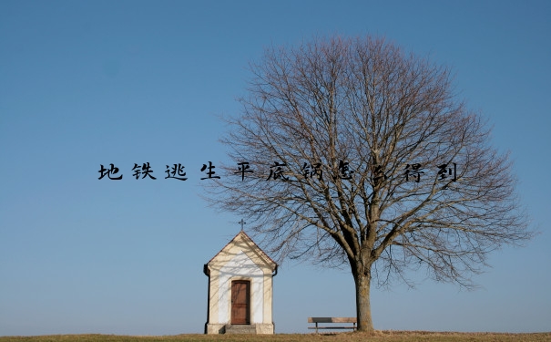 地铁逃生平底锅怎么得到