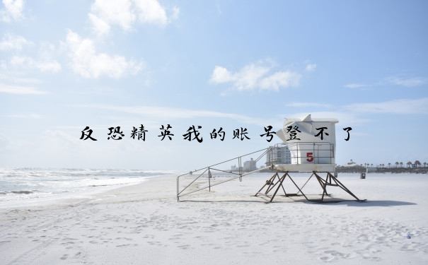 反恐精英我的账号登不了