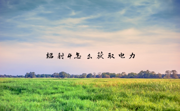 辐射4怎么获取电力