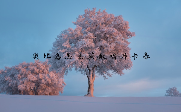 奥比岛怎么获取唱片卡券