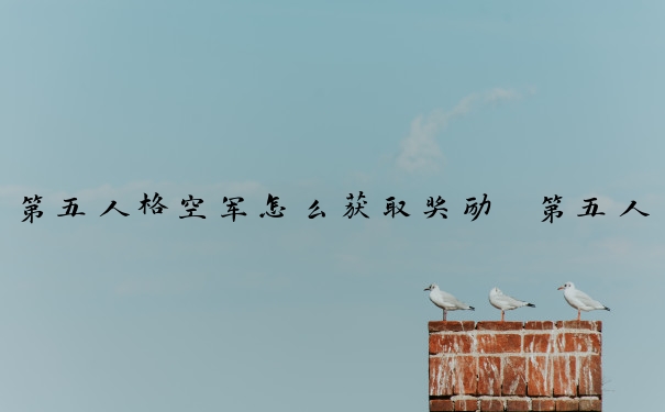 第五人格空军怎么获取奖励　第五人格空军怎么获取奖励皮肤