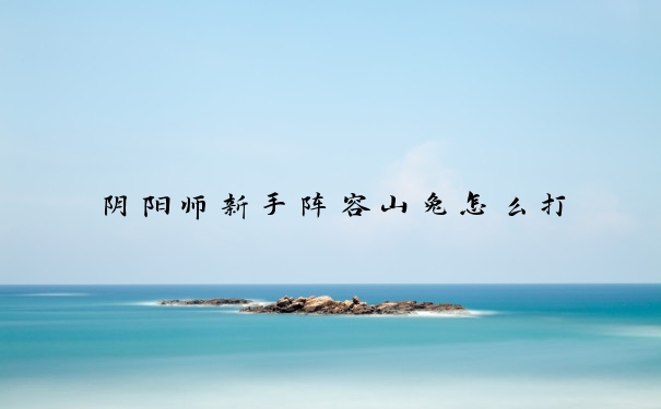 阴阳师新手阵容山兔怎么打
